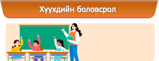 Хүүхдийн боловсрол